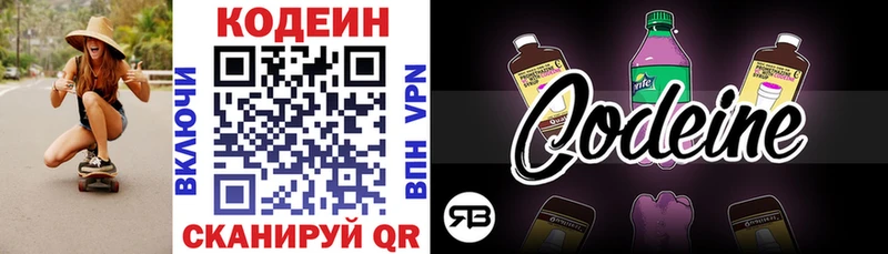 Codein напиток Lean (лин)  Завитинск 